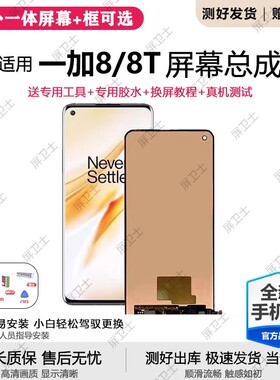适用一加8屏幕总成带框1+8t手机OnePlus8T内外液晶显示屏触摸原装