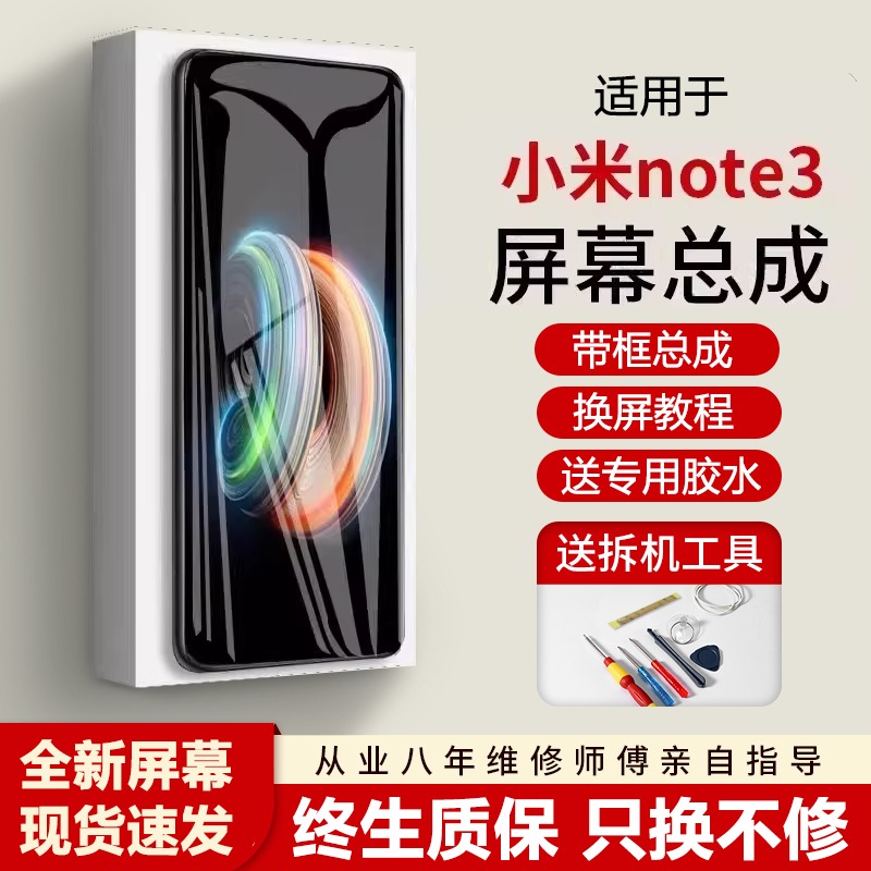 适用小米note3屏幕总成全