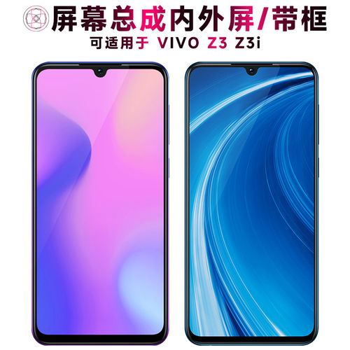 适用vivoz3屏幕总成带框
