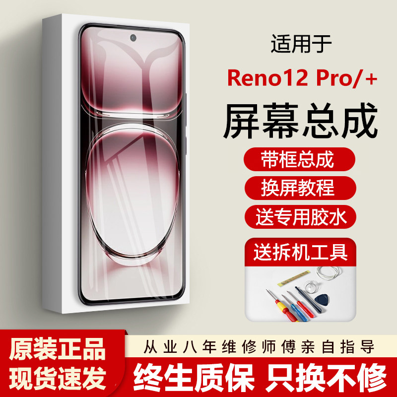 适用OReno12pro屏幕总成