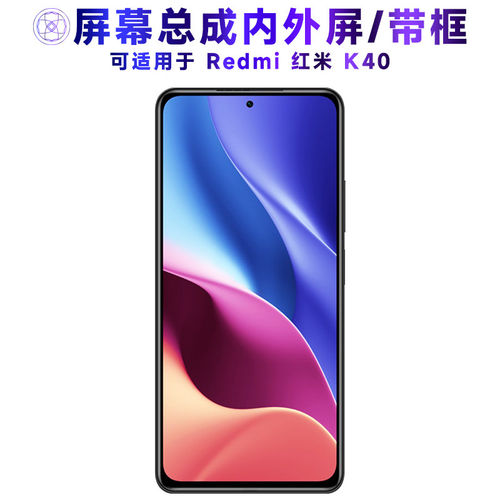 适用小米redmi红米k40屏
