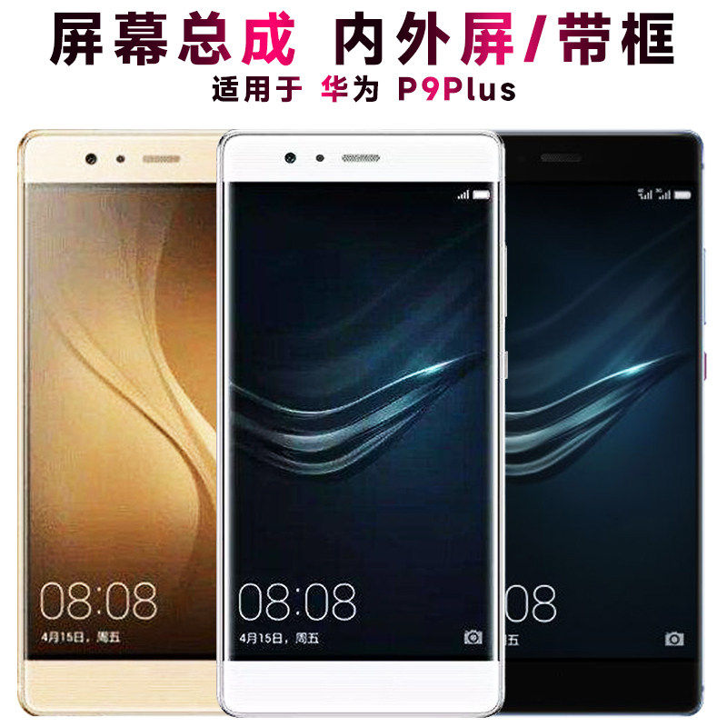 适用华为p9plus总成带框V