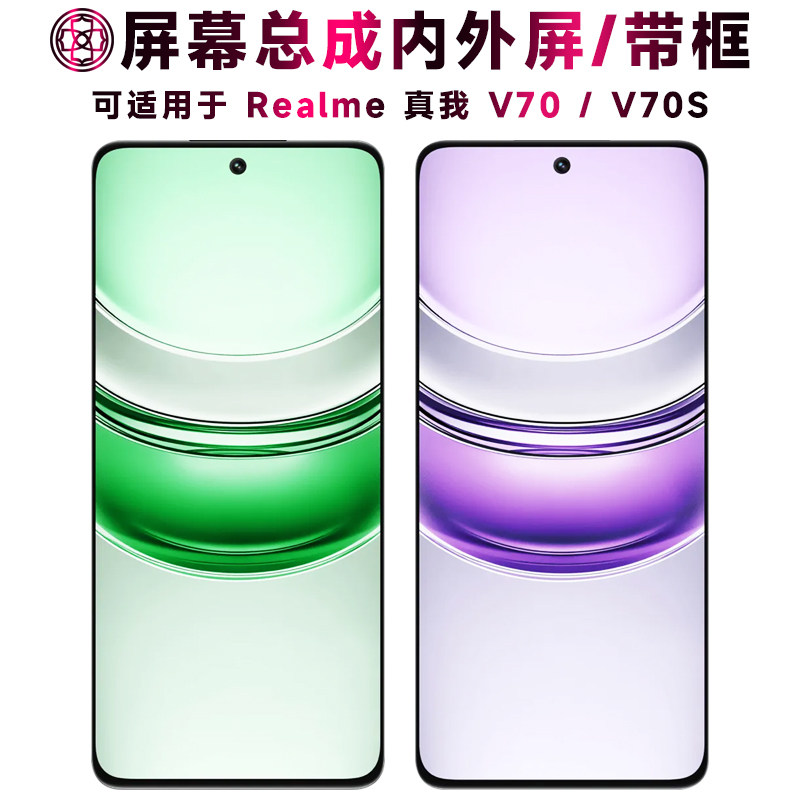 适用Realme真我V70屏幕总