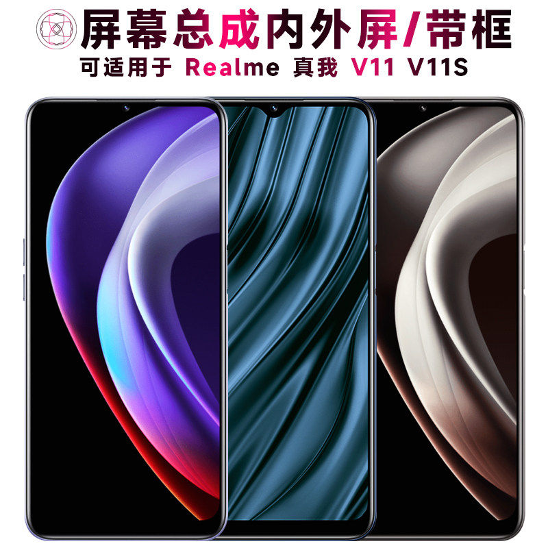 适用真我v11s屏幕总成带
