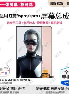 适用努比亚红魔9Spro屏幕总成红魔9Spro+手机内外触摸显示NX769J