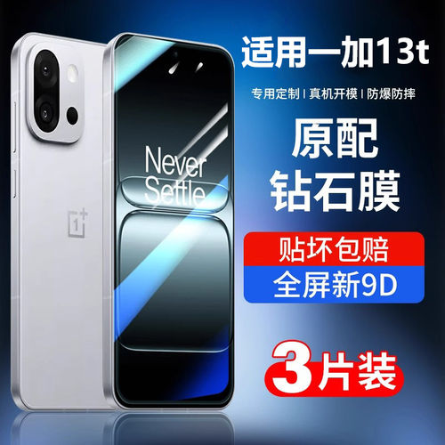 适用一加13t钢化膜oneplu