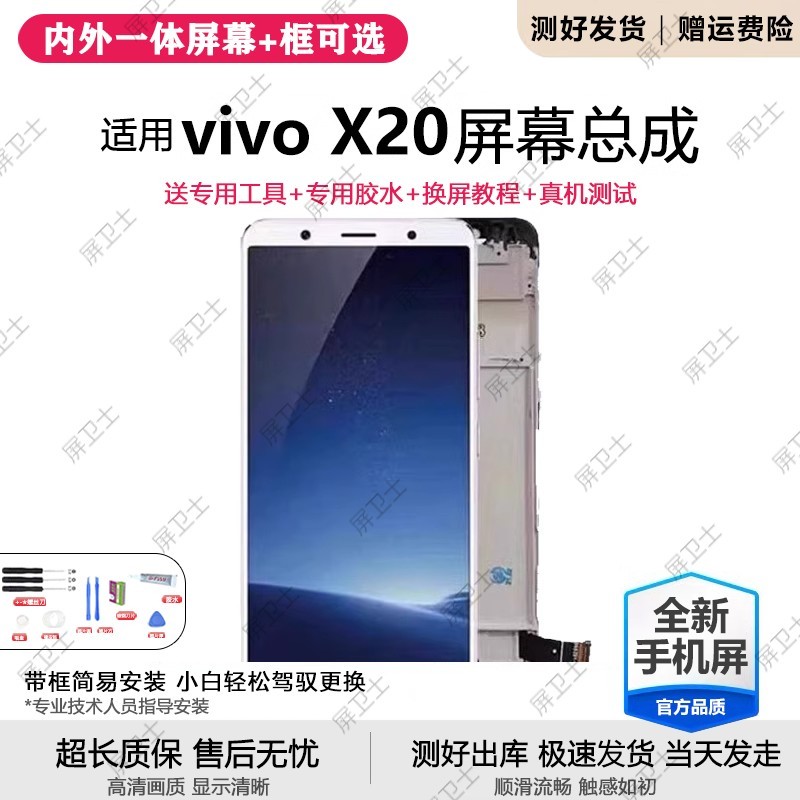 适用vivox20屏幕总成带