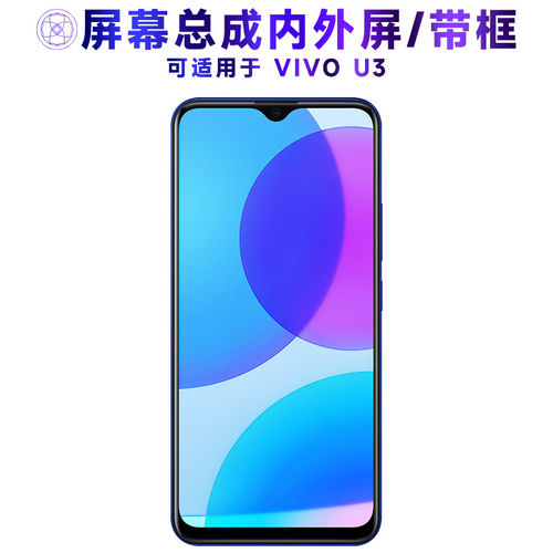 适用VIVOU3屏幕总成带框