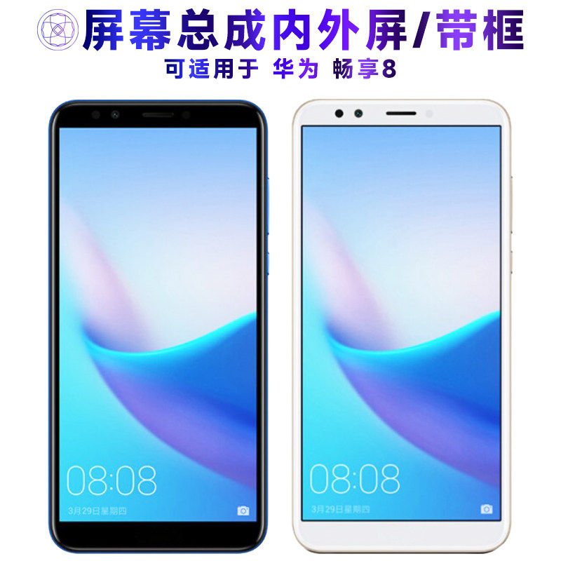 适用华为畅享8屏幕总成带