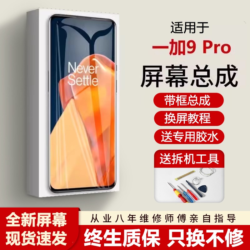 适用一加9pro屏幕总成带