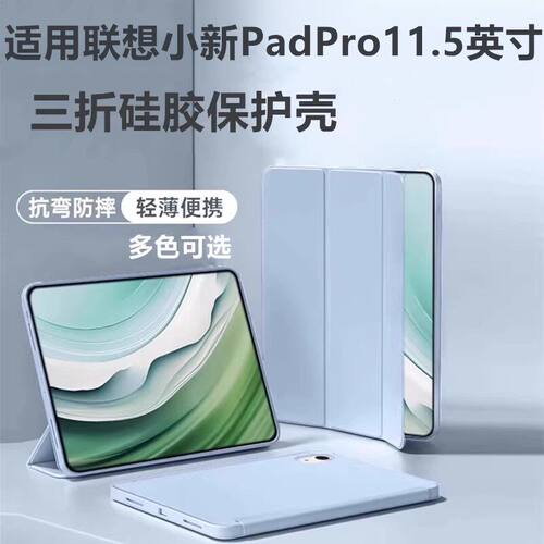 适用联想小新PadPro11.5