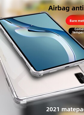 适用2021全新华为Matepadpro 12.6英寸保护套Matepadpro 10.8英寸平板软壳Wgr-W09全包透明Mr-W29安全气囊防