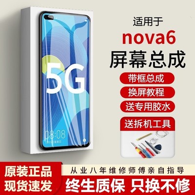 适用华为nova6屏幕总成原