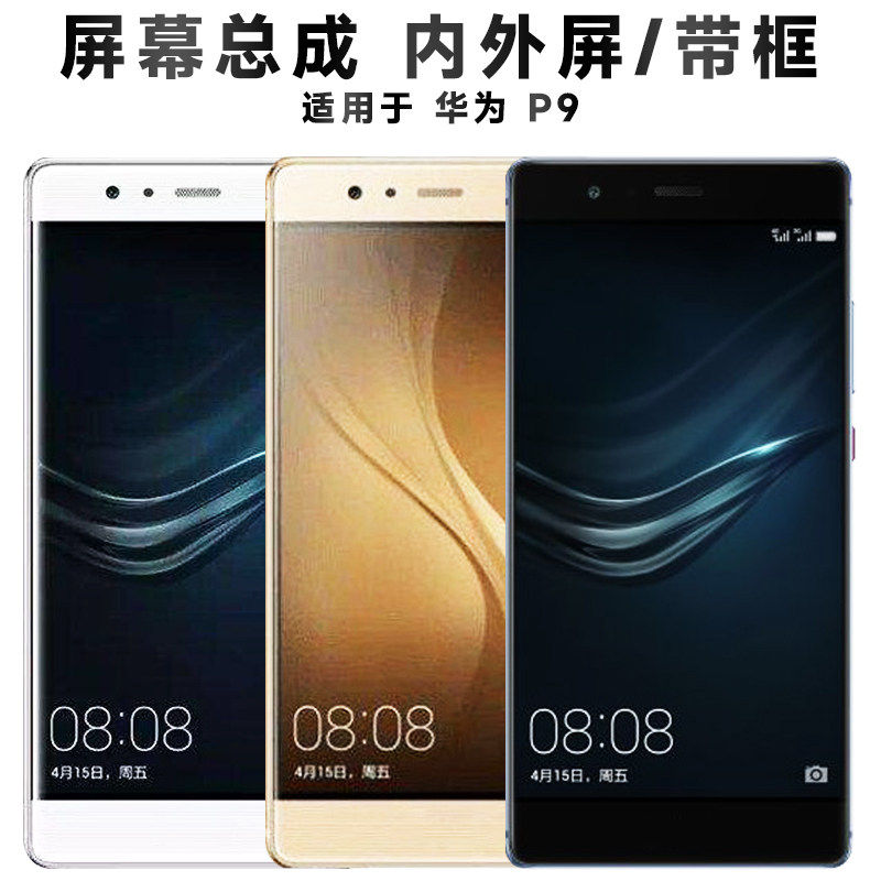适用华为p9屏幕总成带框E