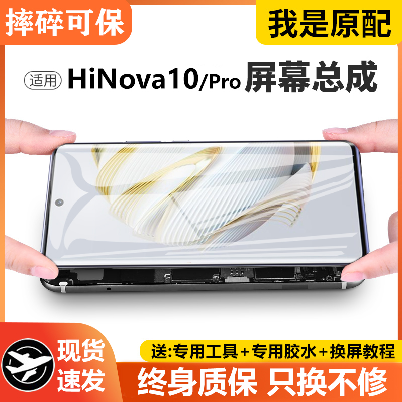 适用华为智选HiNOVA10屏