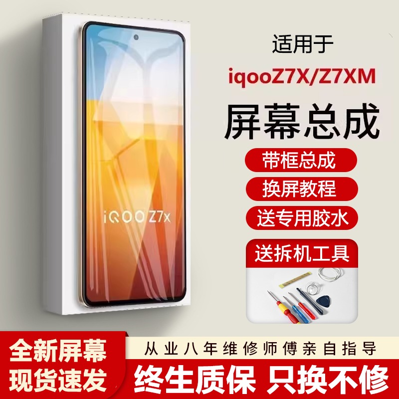 适用vivoiqz7/屏幕总成