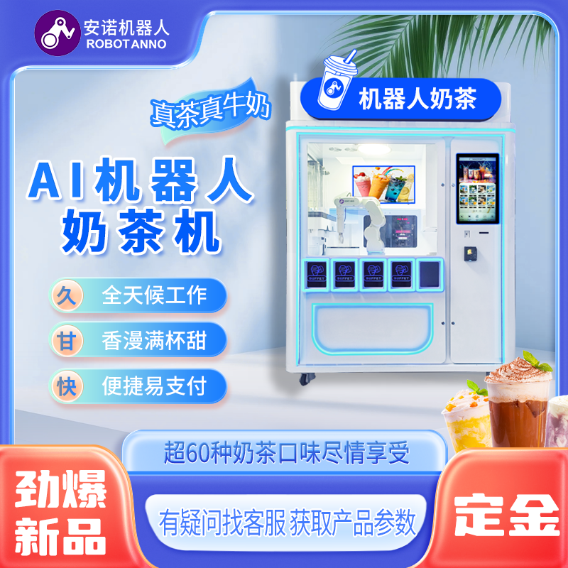智能奶茶售卖机 AI 机器人调配奶茶果茶自助点单全天候营业设备
