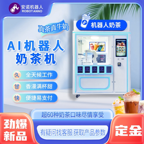 全场景 AI 六轴机械臂机器人奶茶亭 24h 商用全自动调饮自助一体