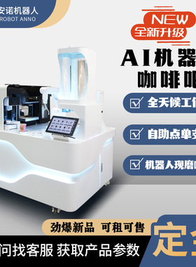 安诺全自动无人咖啡吧 写字楼商场自助现磨咖啡商用操作台
