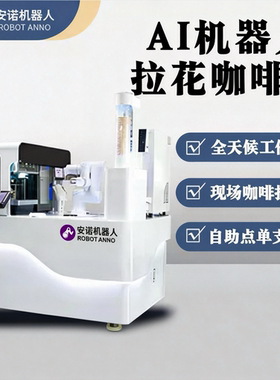 AI 咖啡吧 机械臂拉花工艺 写字楼 24 小时无人值守咖啡设备