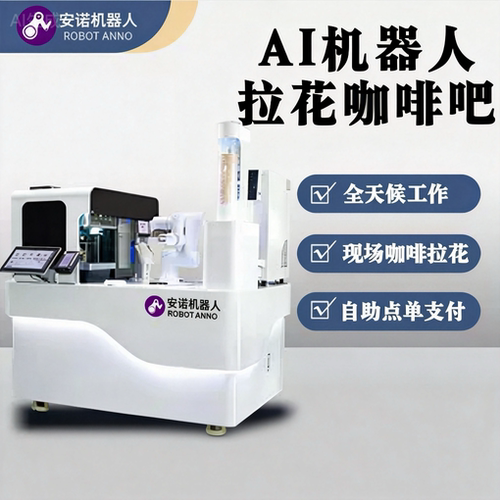 AI 咖啡吧 机械臂拉花工艺 写字楼 24 小时无人值守咖啡设备