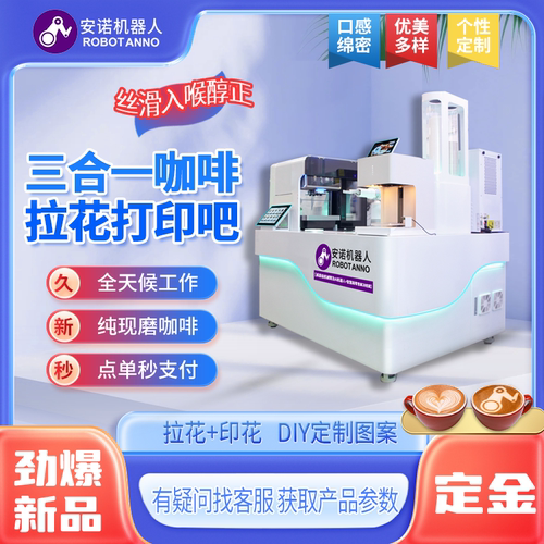 安诺机器人咖啡拉花打印吧 一键打印图案商用现磨设备