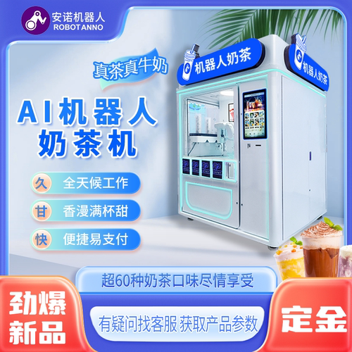 网红无人奶茶机器人 全自助点单制作 商场景区流动商用设备