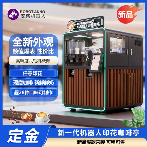 商用机器人饮品亭 全自动现调奶茶咖啡 智慧零售创业好项目