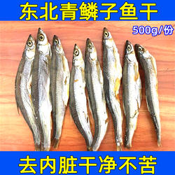 东北松花江青鳞子鱼干淡水青鳞子鱼干冷水鱼干咸鱼干500克包邮