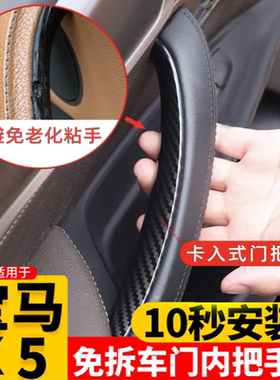 适用于宝马X5X6车门内拉手改装E70门把手内侧F15车内扶手保护套