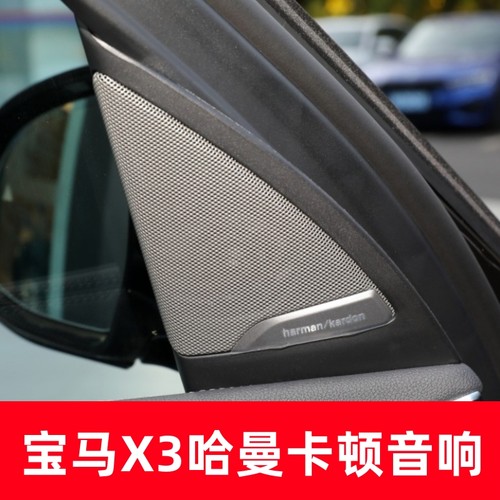 宝马x3哈曼卡顿音响喇叭