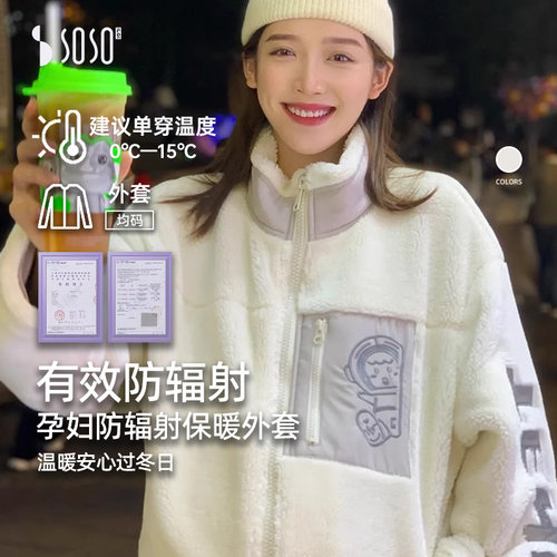sosoilgi孕妇防辐射羊羔毛外套