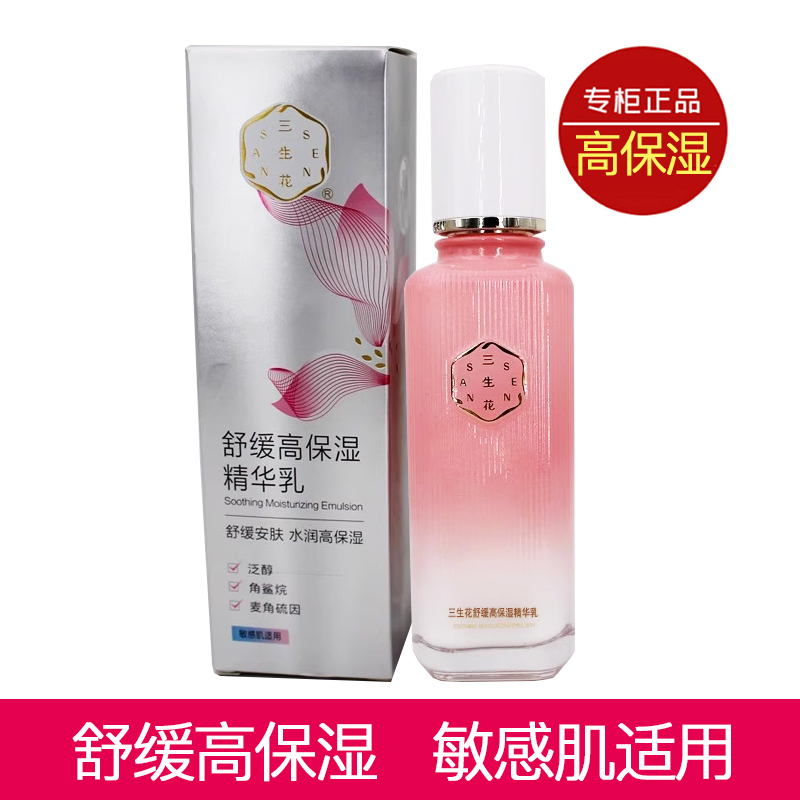 百雀羚三生花舒缓高保湿精华乳