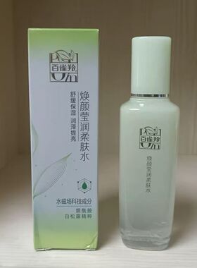 百雀羚焕颜莹润柔肤水提亮舒缓