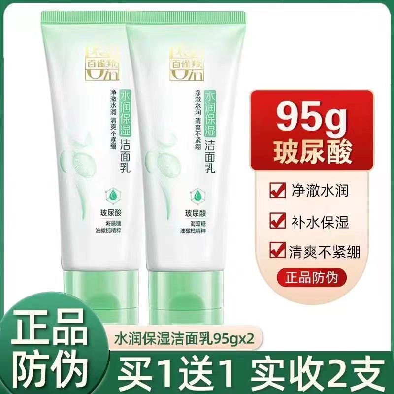 百雀羚洗面奶水润保湿洁面乳