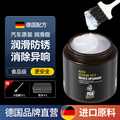 【德国原装】汽车润滑脂消除异响