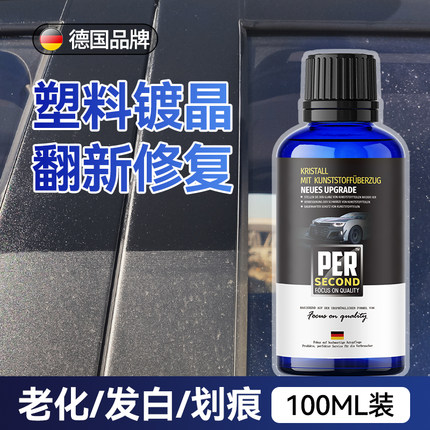 汽车塑料翻新剂还原剂黑色内外饰车用修复氧化发白镀晶剂划痕神器