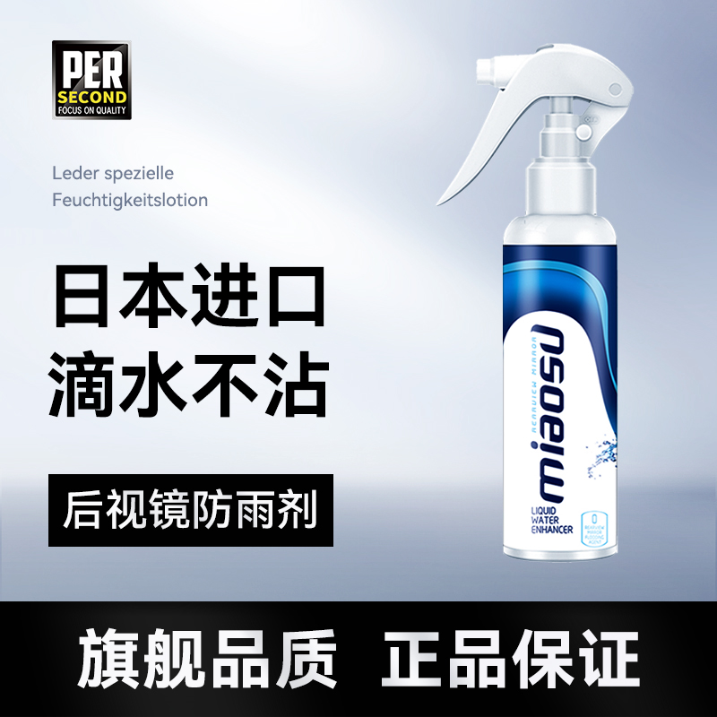 汽车后视镜防雨喷雾雨敌防水喷剂