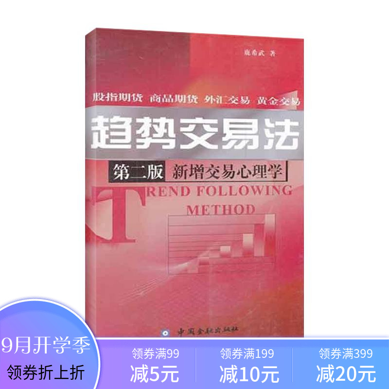 趋势交易法(第2版) 鹿希武 著作 金融经管、励志 新华书店正版图书籍 中国金融出版社