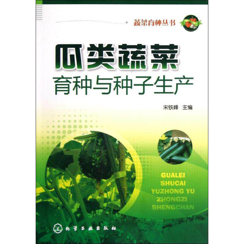 Melons Vegetables Breeding seed Produce Songtie Feng Edit Book Agriculture Basics science major science and technology Xinhua Bookstore Legal books Chemical Industry Pressin the Books/Magazine/Newspaper , Industry/Agricultural Technology , Agriculture , Livestock/Cultivation  category - from Buy2taobao.com to provide professional Taobao agent buy service