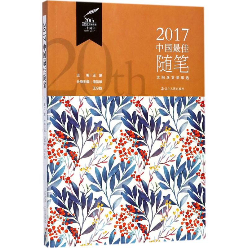 2017中国最佳随笔 潘凯雄,王必胜 主编;王蒙 丛书主编 中国现当代随笔文学 新华书店正版图书籍 辽宁人民出版社