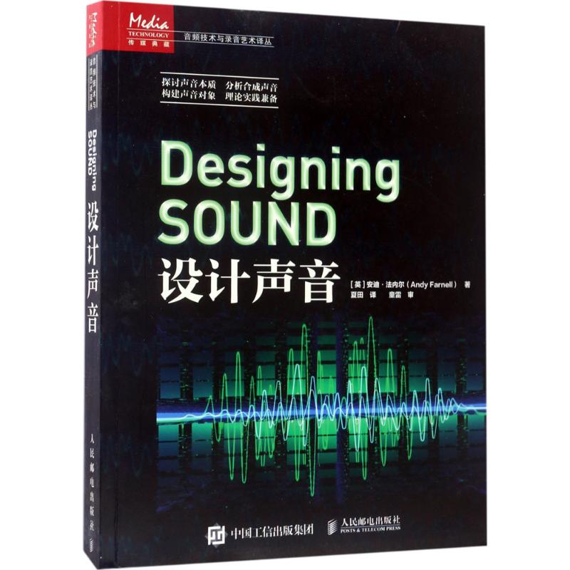 设计声音 (英)安迪·法内尔(Andy Farnell) 著;夏田 译 电子电路专业科技 新华书店正版图书籍 人民邮电出版社