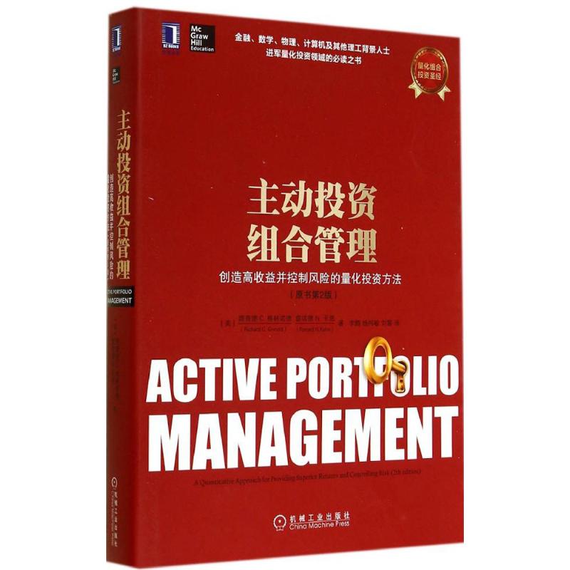 主动投资组合管理原书第2版 Richard C.Grinold 著作 李腾 等 译者 金融经管、励志 新华书店正版图书籍 机械工业出版社