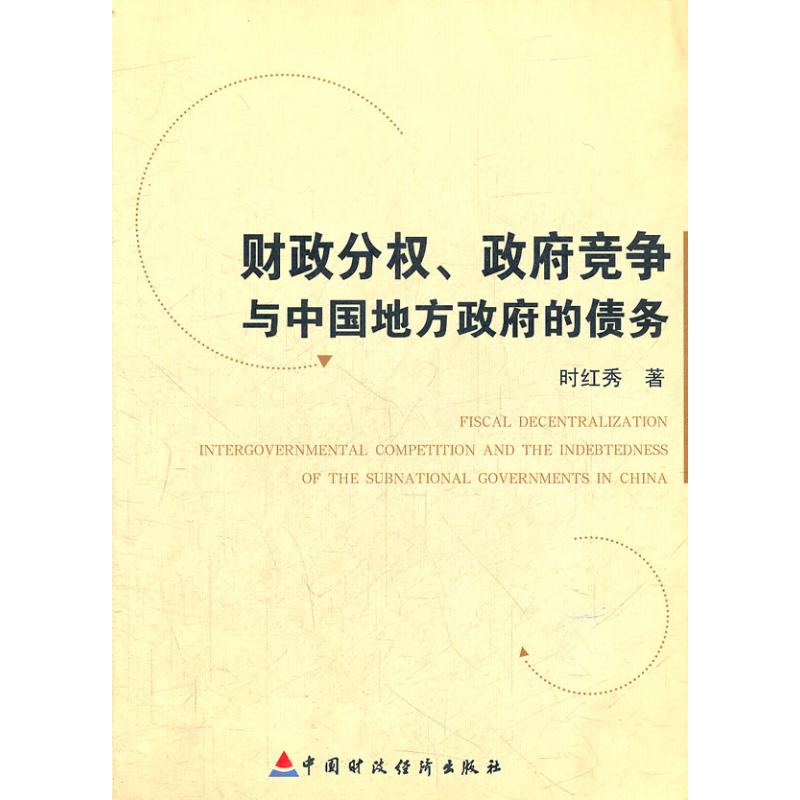 财政分权.政府竞争与中国地方政府债务 时红秀 著作 金融经管、励志 新华书店正版图书籍 中国财政经济出版社