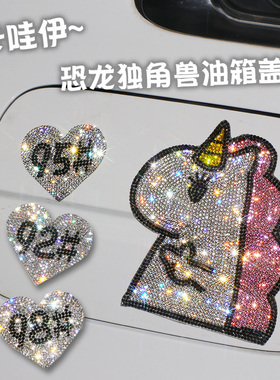 小恐龙独角兽汽车油箱盖贴纸 929598加油贴可爱钻石卡通汽车钻贴