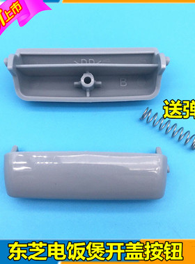 东芝电饭煲开关按钮按键配件RC-N10SNRC-N15SNRC-N18SN开盖门开关