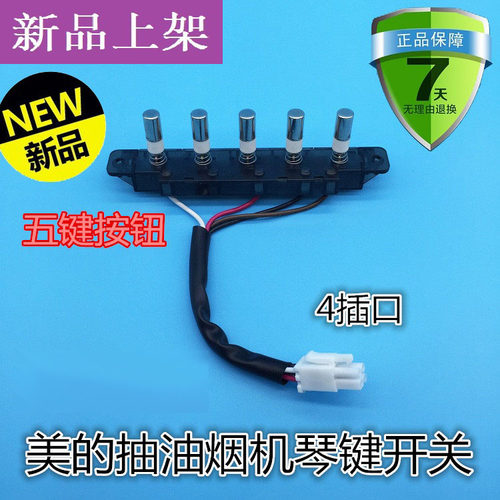 正品 美的抽油烟机琴键开关配件按键开关5键 DT19 DT17 DJ01A
