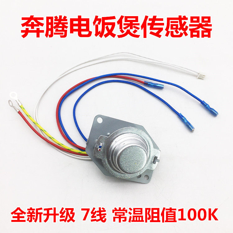 奔腾电饭煲配件PFFN4005 PFFE5005温控器开关温度传感器磁钢 包邮