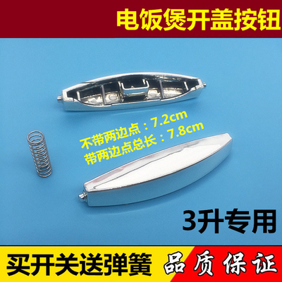 苏泊尔电饭煲配件 CFXB30FD11E-60/FC118-60 用开盖开关按钮按键