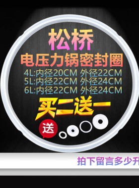 松桥电压力锅密封圈原厂配件4L/5L/6L电高压锅胶圈原装食品级配件